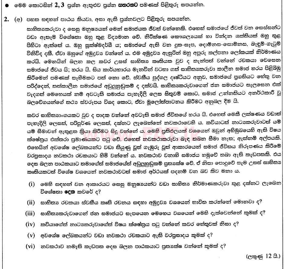 National Syllabus : Advanced Level (A/L) Sinhala Language - 2020 August - Paper II (Part II) - New Syllabus (සිංහල Medium) 1 1