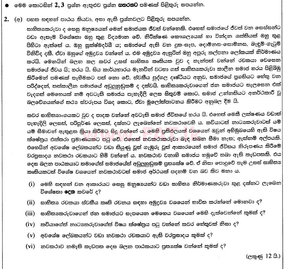 දේශීය විෂය නිර්දේශය : උසස් පෙළ (A/L) සිංහල භාෂාව - 2020 අගෝස්තු - ප්‍රශ්න පත්‍රය II (II කොටස) - නව විෂය නිර්දේශය (සිංහල මාධ්‍යය) 1 1