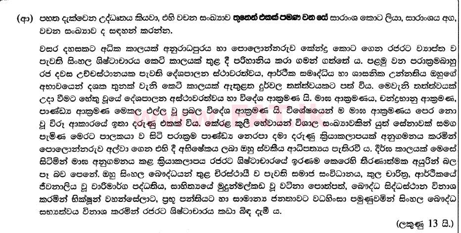 National Syllabus : Advanced Level (A/L) Sinhala Language - 2020 August - Paper II (Part II) - New Syllabus (සිංහල Medium) 1 2