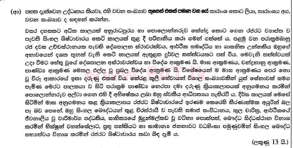 දේශීය විෂය නිර්දේශය : උසස් පෙළ (A/L) සිංහල භාෂාව - 2020 අගෝස්තු - ප්‍රශ්න පත්‍රය II (II කොටස) - නව විෂය නිර්දේශය (සිංහල මාධ්‍යය) 1 2