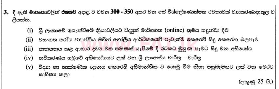 National Syllabus : Advanced Level (A/L) Sinhala Language - 2020 August - Paper II (Part II) - New Syllabus (සිංහල Medium) 2 1