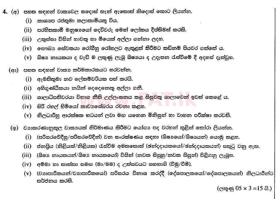 National Syllabus : Advanced Level (A/L) Sinhala Language - 2020 August - Paper II (Part II) - New Syllabus (සිංහල Medium) 3 1