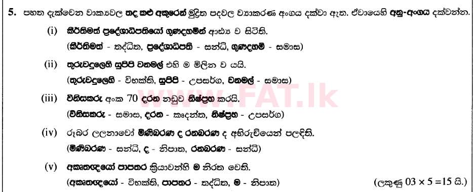 දේශීය විෂය නිර්දේශය : උසස් පෙළ (A/L) සිංහල භාෂාව - 2020 අගෝස්තු - ප්‍රශ්න පත්‍රය II (II කොටස) - නව විෂය නිර්දේශය (සිංහල මාධ්‍යය) 4 1