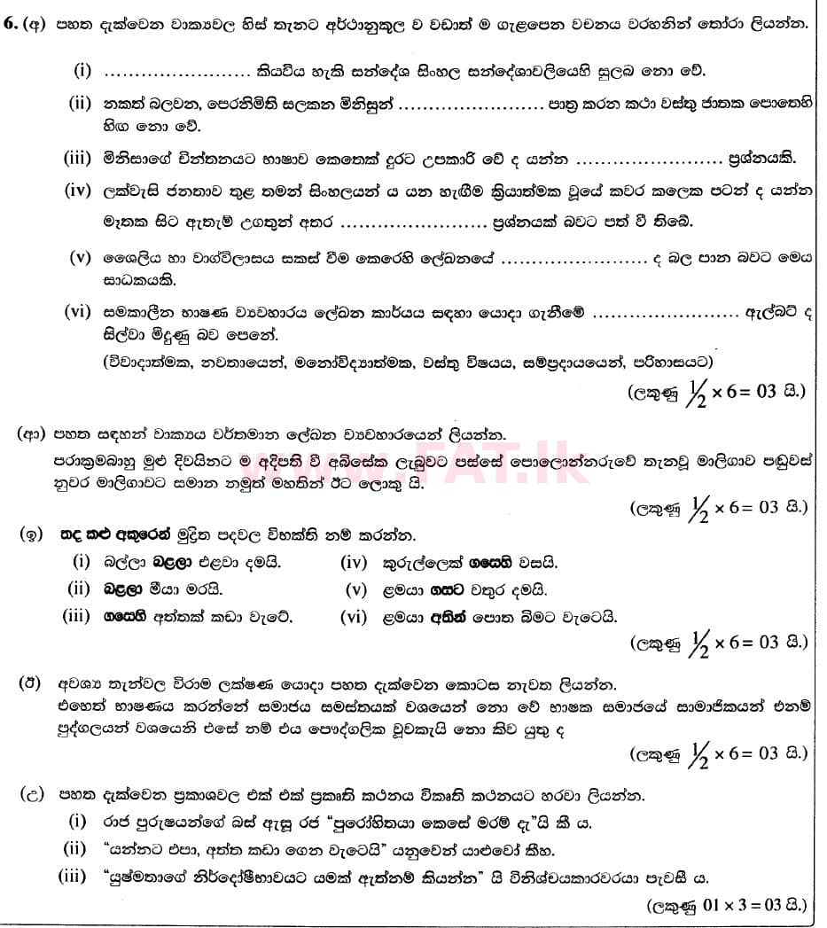 දේශීය විෂය නිර්දේශය : උසස් පෙළ (A/L) සිංහල භාෂාව - 2020 අගෝස්තු - ප්‍රශ්න පත්‍රය II (II කොටස) - නව විෂය නිර්දේශය (සිංහල මාධ්‍යය) 5 1