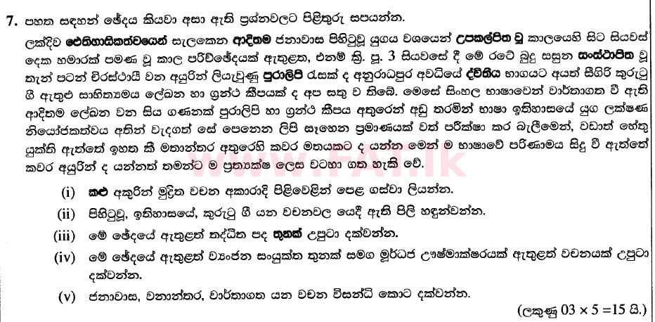 දේශීය විෂය නිර්දේශය : උසස් පෙළ (A/L) සිංහල භාෂාව - 2020 අගෝස්තු - ප්‍රශ්න පත්‍රය II (II කොටස) - නව විෂය නිර්දේශය (සිංහල මාධ්‍යය) 6 1