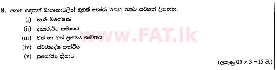 දේශීය විෂය නිර්දේශය : උසස් පෙළ (A/L) සිංහල භාෂාව - 2020 අගෝස්තු - ප්‍රශ්න පත්‍රය II (II කොටස) - නව විෂය නිර්දේශය (සිංහල මාධ්‍යය) 7 1