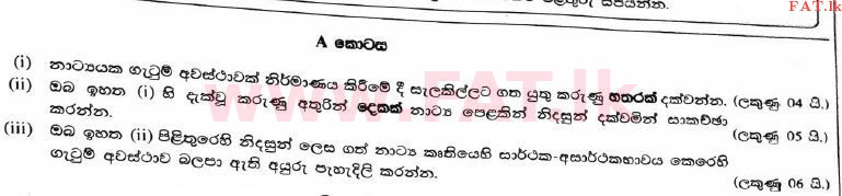 දේශීය විෂය නිර්දේශය : උසස් පෙළ (A/L) නාට්‍ය හා රංග කලාව - 2017 අගෝස්තු - ප්‍රශ්න පත්‍රය I B (සිංහල මාධ්‍යය) 1 1