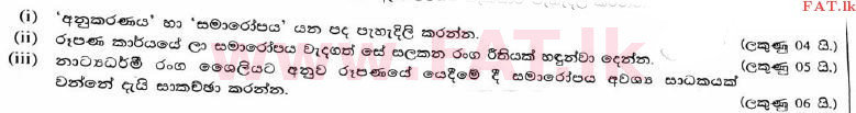 දේශීය විෂය නිර්දේශය : උසස් පෙළ (A/L) නාට්‍ය හා රංග කලාව - 2017 අගෝස්තු - ප්‍රශ්න පත්‍රය I B (සිංහල මාධ්‍යය) 3 1