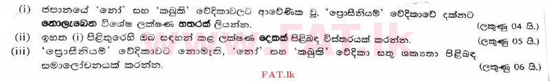 දේශීය විෂය නිර්දේශය : උසස් පෙළ (A/L) නාට්‍ය හා රංග කලාව - 2017 අගෝස්තු - ප්‍රශ්න පත්‍රය I B (සිංහල මාධ්‍යය) 5 1