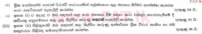 දේශීය විෂය නිර්දේශය : උසස් පෙළ (A/L) නාට්‍ය හා රංග කලාව - 2017 අගෝස්තු - ප්‍රශ්න පත්‍රය I B (සිංහල මාධ්‍යය) 6 1