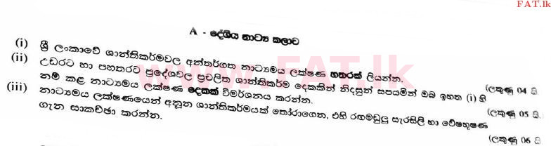 දේශීය විෂය නිර්දේශය : උසස් පෙළ (A/L) නාට්‍ය හා රංග කලාව - 2017 අගෝස්තු - ප්‍රශ්න පත්‍රය II (සිංහල මාධ්‍යය) 1 1