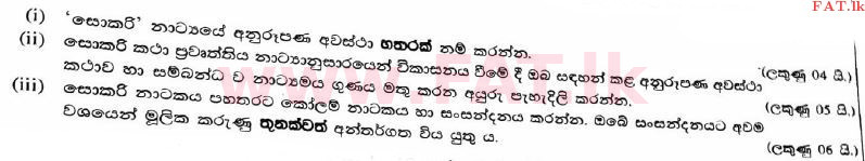 දේශීය විෂය නිර්දේශය : උසස් පෙළ (A/L) නාට්‍ය හා රංග කලාව - 2017 අගෝස්තු - ප්‍රශ්න පත්‍රය II (සිංහල මාධ්‍යය) 2 1
