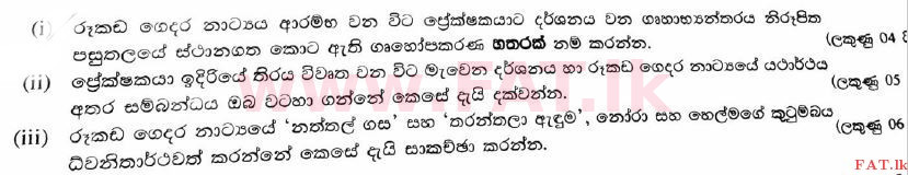 දේශීය විෂය නිර්දේශය : උසස් පෙළ (A/L) නාට්‍ය හා රංග කලාව - 2017 අගෝස්තු - ප්‍රශ්න පත්‍රය II (සිංහල මාධ්‍යය) 5 1