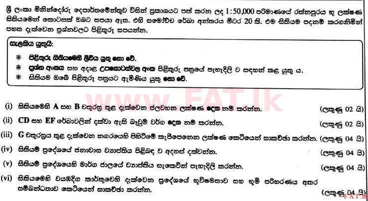 உள்ளூர் பாடத்திட்டம் : உயர்தரம் (உ/த) புவியியல் - 2017 ஆகஸ்ட் - தாள்கள் I (සිංහල மொழிமூலம்) 1 1