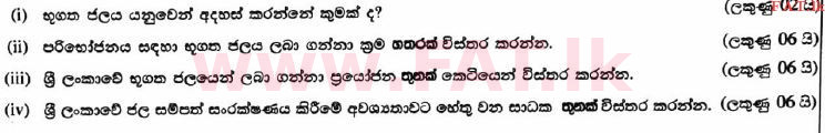 உள்ளூர் பாடத்திட்டம் : உயர்தரம் (உ/த) புவியியல் - 2017 ஆகஸ்ட் - தாள்கள் II (සිංහල மொழிமூலம்) 1 1