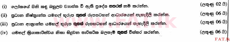 உள்ளூர் பாடத்திட்டம் : உயர்தரம் (உ/த) புவியியல் - 2017 ஆகஸ்ட் - தாள்கள் II (සිංහල மொழிமூலம்) 2 1
