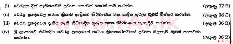உள்ளூர் பாடத்திட்டம் : உயர்தரம் (உ/த) புவியியல் - 2017 ஆகஸ்ட் - தாள்கள் II (සිංහල மொழிமூலம்) 3 1