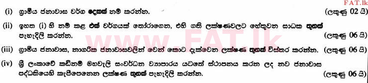 உள்ளூர் பாடத்திட்டம் : உயர்தரம் (உ/த) புவியியல் - 2017 ஆகஸ்ட் - தாள்கள் II (සිංහල மொழிமூலம்) 6 1