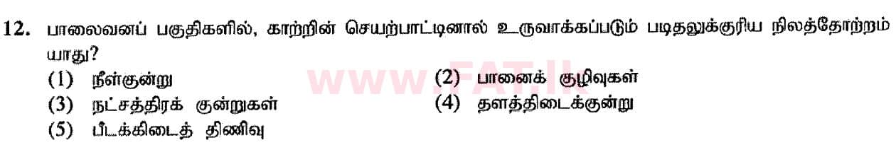 දේශීය විෂය නිර්දේශය : උසස් පෙළ (A/L) භූගෝල විද්‍යාව - 2020 ඔක්තෝබර් - ප්‍රශ්න පත්‍රය I (I කොටස) - නව විෂය නිර්දේශය (தமிழ் මාධ්‍යය) 12 1