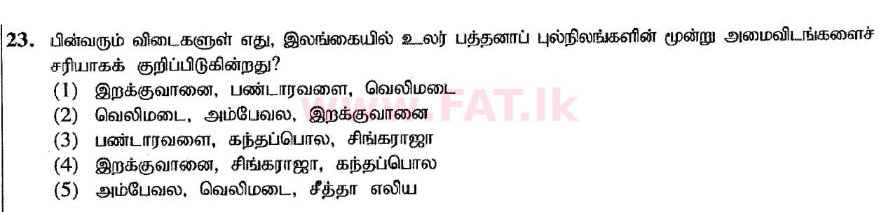 දේශීය විෂය නිර්දේශය : උසස් පෙළ (A/L) භූගෝල විද්‍යාව - 2020 ඔක්තෝබර් - ප්‍රශ්න පත්‍රය I (I කොටස) - නව විෂය නිර්දේශය (தமிழ் මාධ්‍යය) 23 1