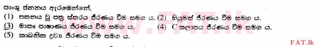 உள்ளூர் பாடத்திட்டம் : உயர்தரம் (உ/த) விவசாய விஞ்ஞானம் - 2017 ஆகஸ்ட் - தாள்கள் I (සිංහල மொழிமூலம்) 2 1
