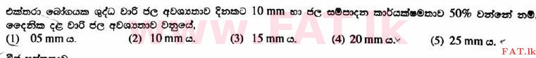 உள்ளூர் பாடத்திட்டம் : உயர்தரம் (உ/த) விவசாய விஞ்ஞானம் - 2017 ஆகஸ்ட் - தாள்கள் I (සිංහල மொழிமூலம்) 7 1