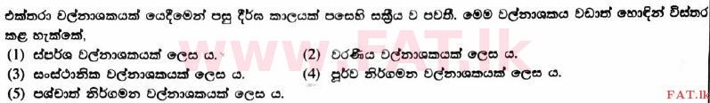 National Syllabus : Advanced Level (A/L) Agricultural Science - 2017 August - Paper I (සිංහල Medium) 14 1