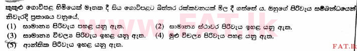 National Syllabus : Advanced Level (A/L) Agricultural Science - 2017 August - Paper I (සිංහල Medium) 40 1