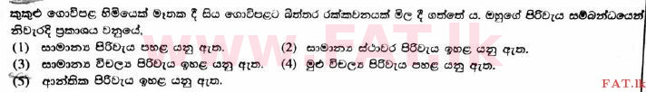 உள்ளூர் பாடத்திட்டம் : உயர்தரம் (உ/த) விவசாய விஞ்ஞானம் - 2017 ஆகஸ்ட் - தாள்கள் I (සිංහල மொழிமூலம்) 40 1