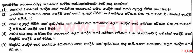 உள்ளூர் பாடத்திட்டம் : உயர்தரம் (உ/த) விவசாய விஞ்ஞானம் - 2017 ஆகஸ்ட் - தாள்கள் I (සිංහල மொழிமூலம்) 45 1