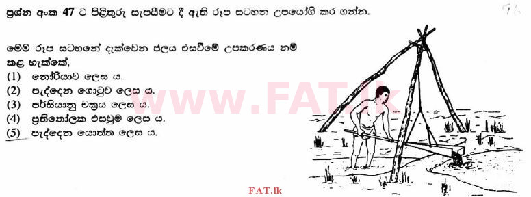 National Syllabus : Advanced Level (A/L) Agricultural Science - 2017 August - Paper I (සිංහල Medium) 47 1
