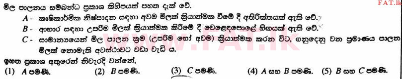 දේශීය විෂය නිර්දේශය : උසස් පෙළ (A/L) කෘෂි විද්‍යාව - 2017 අගෝස්තු - ප්‍රශ්න පත්‍රය I (සිංහල මාධ්‍යය) 50 1