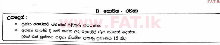 National Syllabus : Advanced Level (A/L) Agricultural Science - 2017 August - Paper II B (සිංහල Medium) 0 1
