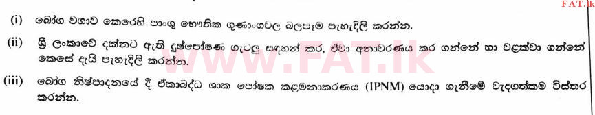 දේශීය විෂය නිර්දේශය : උසස් පෙළ (A/L) කෘෂි විද්‍යාව - 2017 අගෝස්තු - ප්‍රශ්න පත්‍රය II B (සිංහල මාධ්‍යය) 1 1