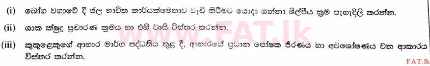 உள்ளூர் பாடத்திட்டம் : உயர்தரம் (உ/த) விவசாய விஞ்ஞானம் - 2017 ஆகஸ்ட் - தாள்கள் II B (සිංහල மொழிமூலம்) 4 1