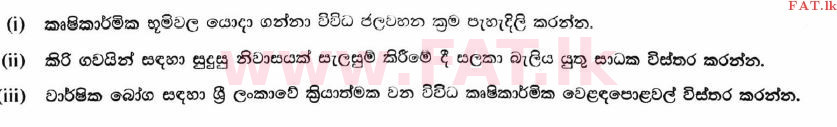 உள்ளூர் பாடத்திட்டம் : உயர்தரம் (உ/த) விவசாய விஞ்ஞானம் - 2017 ஆகஸ்ட் - தாள்கள் II B (සිංහල மொழிமூலம்) 5 1