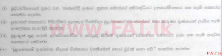 உள்ளூர் பாடத்திட்டம் : உயர்தரம் (உ/த) பெளத்த நாகரிகம் - 2016 ஆகஸ்ட் - தாள்கள் II (සිංහල மொழிமூலம்) 6 1