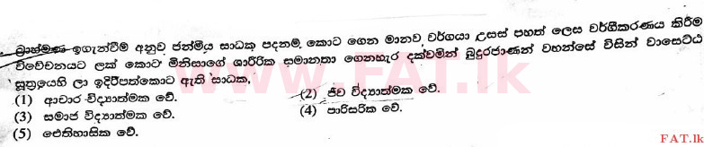 உள்ளூர் பாடத்திட்டம் : உயர்தரம் (உ/த) பெளத்த நாகரிகம் - 2017 ஆகஸ்ட் - தாள்கள் I (සිංහල மொழிமூலம்) 2 1