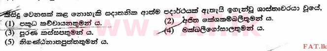 உள்ளூர் பாடத்திட்டம் : உயர்தரம் (உ/த) பெளத்த நாகரிகம் - 2017 ஆகஸ்ட் - தாள்கள் I (සිංහල மொழிமூலம்) 6 1