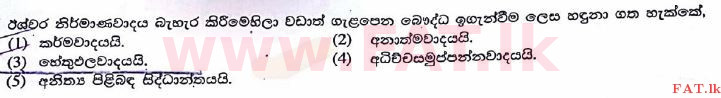 உள்ளூர் பாடத்திட்டம் : உயர்தரம் (உ/த) பெளத்த நாகரிகம் - 2017 ஆகஸ்ட் - தாள்கள் I (සිංහල மொழிமூலம்) 10 1