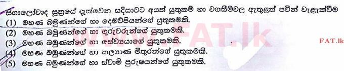 உள்ளூர் பாடத்திட்டம் : உயர்தரம் (உ/த) பெளத்த நாகரிகம் - 2017 ஆகஸ்ட் - தாள்கள் I (සිංහල மொழிமூலம்) 15 1