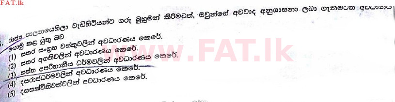 உள்ளூர் பாடத்திட்டம் : உயர்தரம் (உ/த) பெளத்த நாகரிகம் - 2017 ஆகஸ்ட் - தாள்கள் I (සිංහල மொழிமூலம்) 16 1