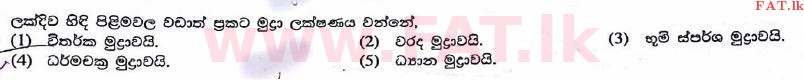 உள்ளூர் பாடத்திட்டம் : உயர்தரம் (உ/த) பெளத்த நாகரிகம் - 2017 ஆகஸ்ட் - தாள்கள் I (සිංහල மொழிமூலம்) 46 1
