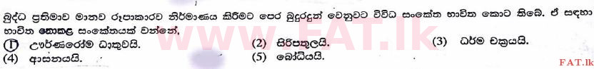உள்ளூர் பாடத்திட்டம் : உயர்தரம் (உ/த) பெளத்த நாகரிகம் - 2017 ஆகஸ்ட் - தாள்கள் I (සිංහල மொழிமூலம்) 47 1