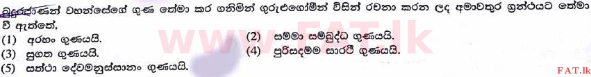 உள்ளூர் பாடத்திட்டம் : உயர்தரம் (உ/த) பெளத்த நாகரிகம் - 2017 ஆகஸ்ட் - தாள்கள் I (සිංහල மொழிமூலம்) 50 1