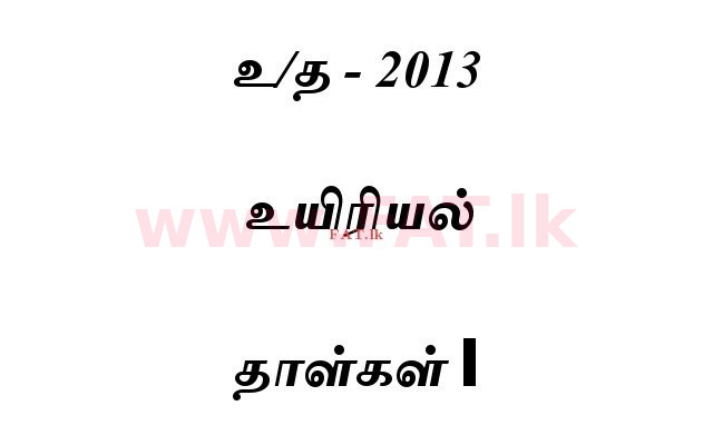 உள்ளூர் பாடத்திட்டம் : உயர்தரம் (உ/த) உயிரியல் - 2013 ஆகஸ்ட் - தாள்கள் I (தமிழ் மொழிமூலம்) 0 1