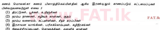 உள்ளூர் பாடத்திட்டம் : உயர்தரம் (உ/த) உயிரியல் - 2013 ஆகஸ்ட் - தாள்கள் I (தமிழ் மொழிமூலம்) 5 1