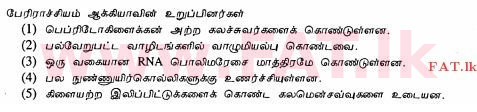 දේශීය විෂය නිර්දේශය : උසස් පෙළ (A/L) ජීව විද්‍යාව - 2013 අගෝස්තු - ප්‍රශ්න පත්‍රය I (தமிழ் මාධ්‍යය) 7 1