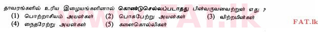உள்ளூர் பாடத்திட்டம் : உயர்தரம் (உ/த) உயிரியல் - 2013 ஆகஸ்ட் - தாள்கள் I (தமிழ் மொழிமூலம்) 12 1