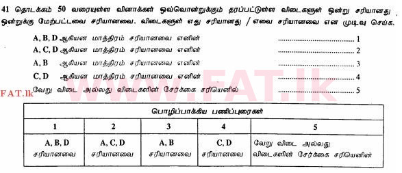 உள்ளூர் பாடத்திட்டம் : உயர்தரம் (உ/த) உயிரியல் - 2013 ஆகஸ்ட் - தாள்கள் I (தமிழ் மொழிமூலம்) 45 1